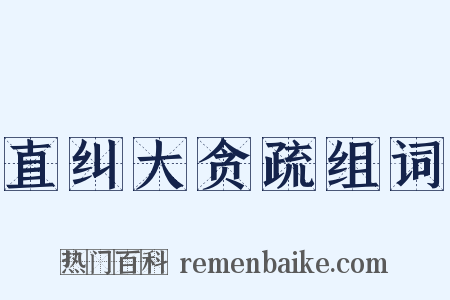 直纠大贪疏组词是什么意思的图片